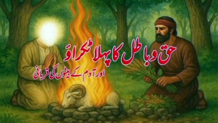 Haq o batil ka pehla takrao  || dawat-e-deen || hazrat adam ke beaton ki pehli qurbani