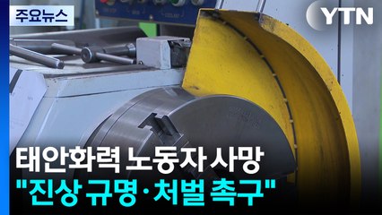 법 강화에도 반복된 죽음..."진상 규명·책임자 처벌 촉구" / YTN