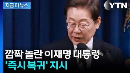"황당무계하다"...이재명 대통령이 전한 대통령실 상황 [지금이뉴스]  / YTN