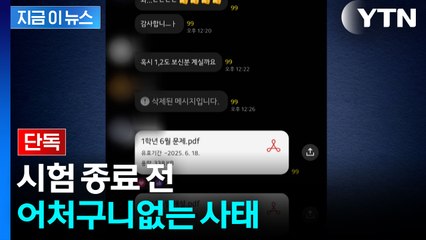 [단독] '6월 전국연합 학력평가' 정답 사전 유출 정황 [지금이뉴스] / YTN