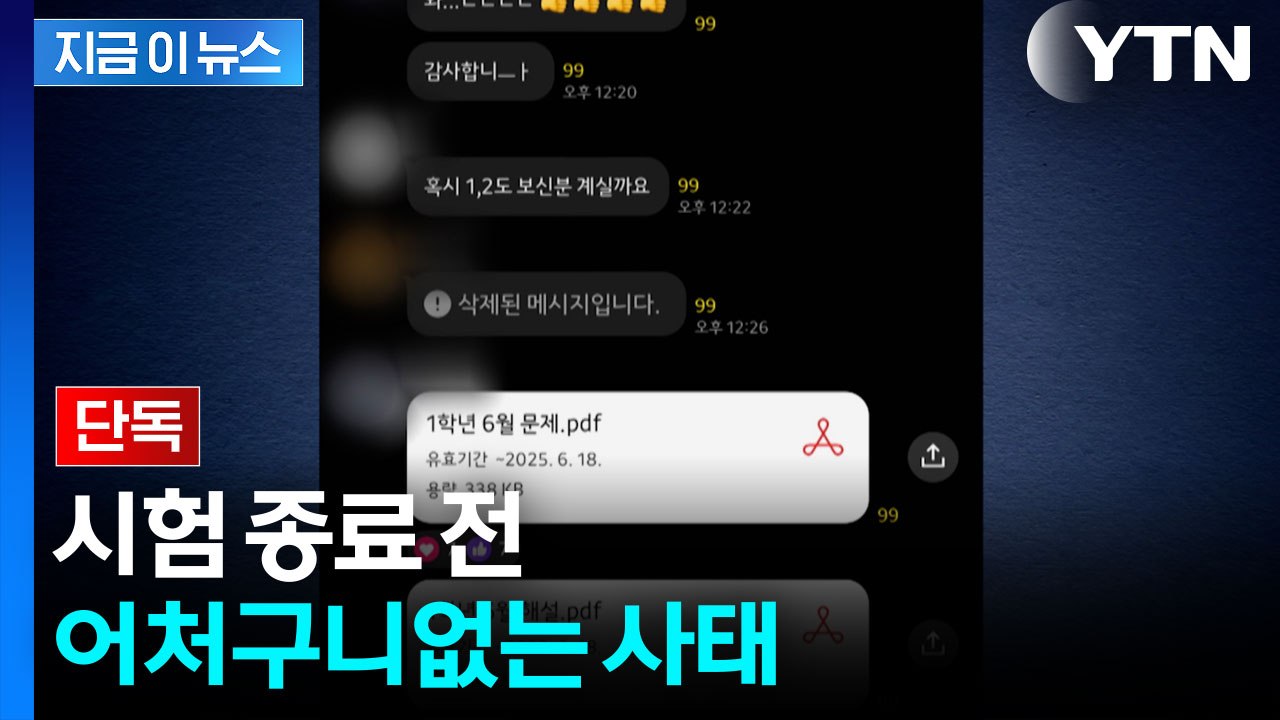 [단독] '6월 전국연합 학력평가' 정답 사전 유출 정황 [지금이뉴스] / YTN
