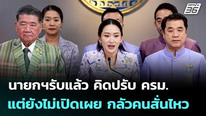 นายกฯรับแล้ว คิดปรับ ครม. แต่ยังไม่เปิดเผย กลัวคนสั่นไหว | เข้มข่าวเย็น | 4 มิ.ย. 68
