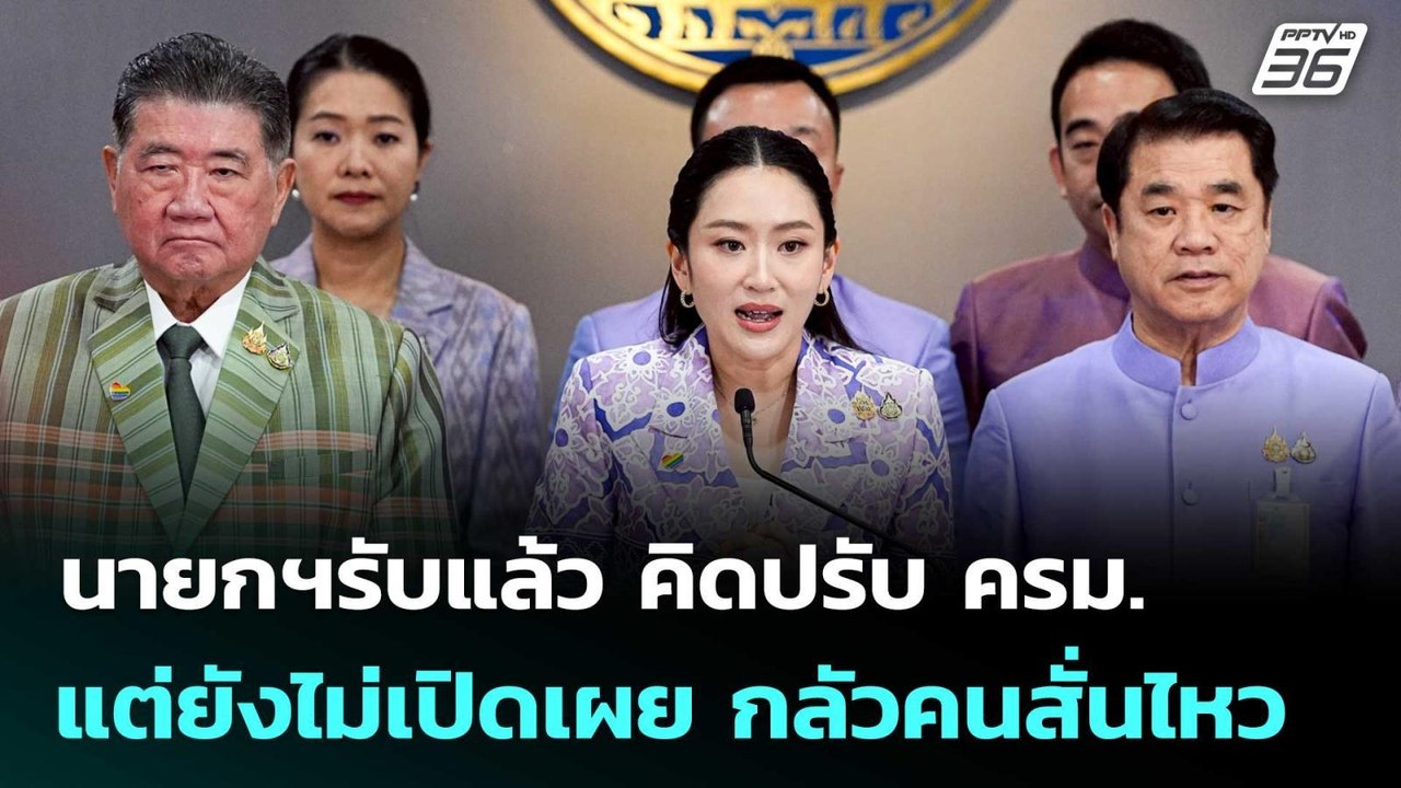 นายกฯรับแล้ว คิดปรับ ครม. แต่ยังไม่เปิดเผย กลัว...