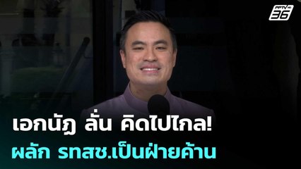 เอกนัฏ ลั่น คิดไปไกล! กระแสข่าวผลัก รทสช.เป็นฝ่ายค้าน | เข้มข่าวเย็น | 4 มิ.ย. 68