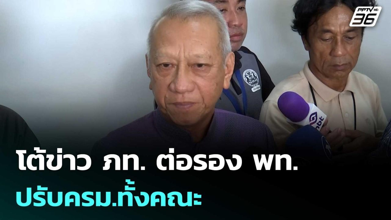 "พิพัฒน์" โต้ข่าว ภท. ต่อรอง พท. ปรับครม.ทั้งคณ...