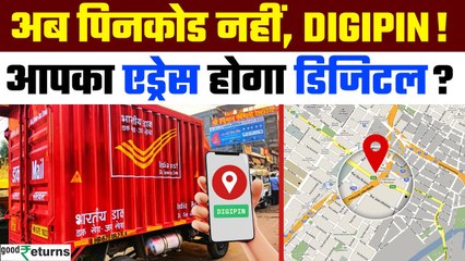 DIGIPIN: अब Pincode नहीं, Digital Address से होगी पहचान, जानिए सरकार की नई पहल | GoodReturns