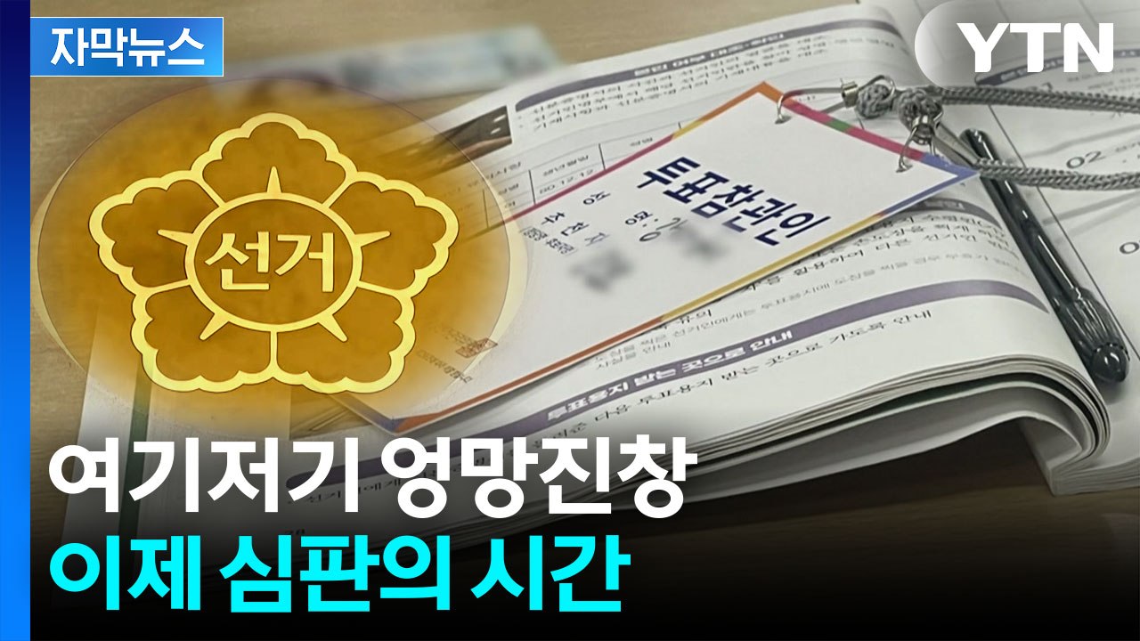 [자막뉴스] 투표 참관인조차 황당 범죄...본격 조사 나서는 선관위 / YTN