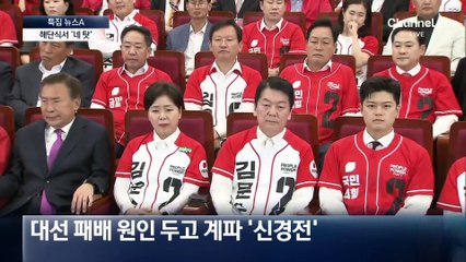 “오늘 떠나라”…대선 끝나자마자 국민의힘 ‘내분’