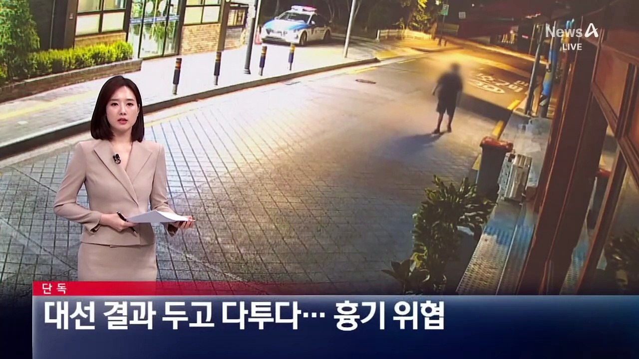 [단독]대선 결과 두고 다투다…지인 상대 흉기 위협