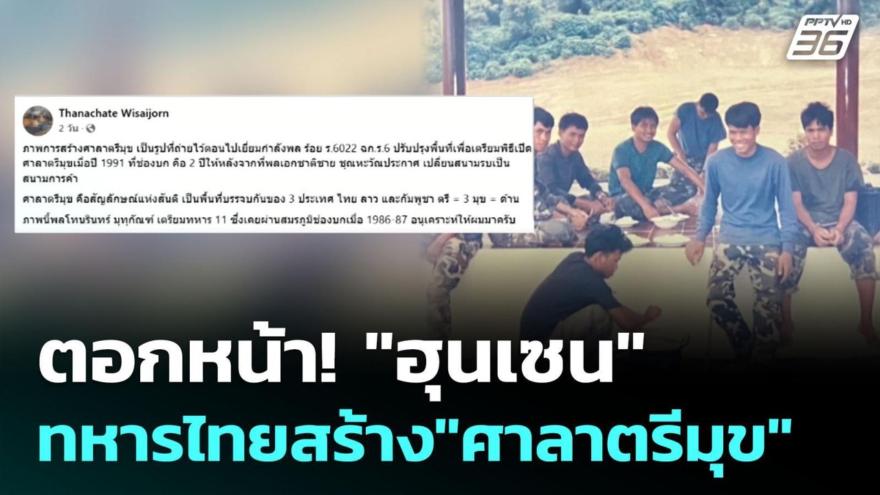 ตอกหน้า! "ฮุนเซน" ทหารไทยสร้าง"ศาลาตรีมุข" | เข...
