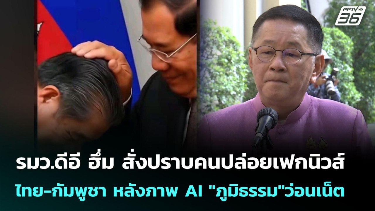 รมว.ดีอี ฮึ่ม สั่งปราบคนปล่อยเฟกนิวส์ ไทย-กัมพูชา หลังภาพ AI "ภูมิธรรม"ว่อนเน็ต | เข้มข่าวค่ำ | 4 มิ