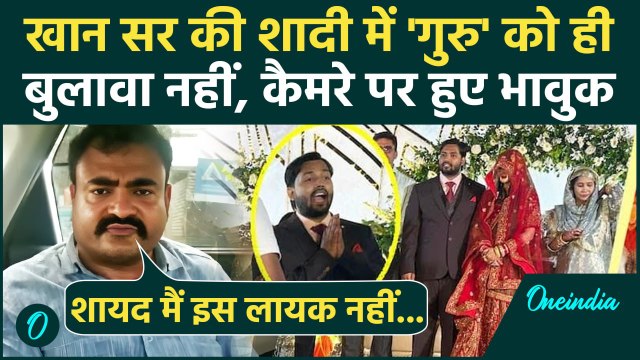 Khan Sir Reception पार्टी में Guru Rahman को न्यौता नहीं, बयान हुआ Viral | Khan Sir Wife AS Khan