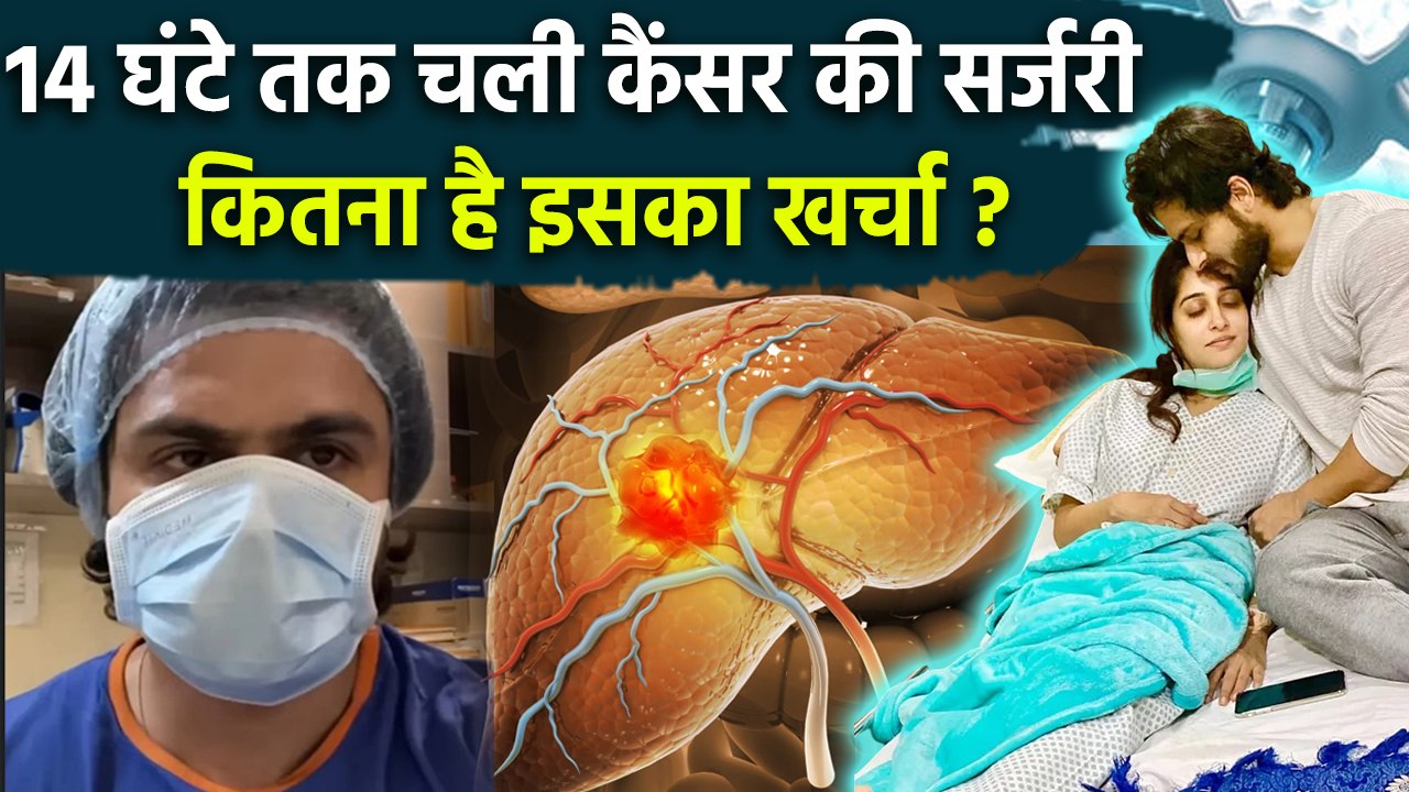 Dipika Kakar Liver Cancer Surgery Cost कितनी ? | Liver Cancer Treatment Price In Indian Hospitals