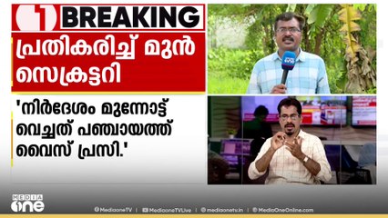 ആർ കൃഷ്ണരാജിനെ നിയമിച്ചത് ക്കാരനാണെന്ന് അറിയാതെയാണെന്ന് വഴിക്കടവ് പഞ്ചായത്ത് പ്രസിഡന്റ്