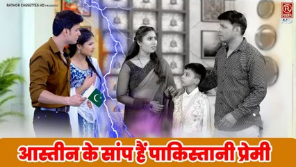 आस्तीन के सांप है पाकिस्तानी  प्रेमी | दोस्ती के बीच पड़ी दरार | Astin Ke Sanp Hain Pakistani Premi