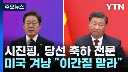 시진핑, 이재명 대통령에게 축전...미국 겨냥 "이간질 말라" / YTN