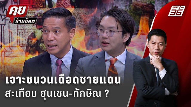 Exclusive Talk | วิเคราะห์ชนวนเดือด ชายแดน กระทบความสัมพันธ์ ฮุนเซน-ทักษิณ ? | คุยข้ามช็อต