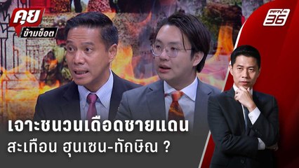 Exclusive Talk | วิเคราะห์ชนวนเดือด "ชายแดน" กระทบความสัมพันธ์ "ฮุนเซน-ทักษิณ" ? | คุยข้ามช็อต