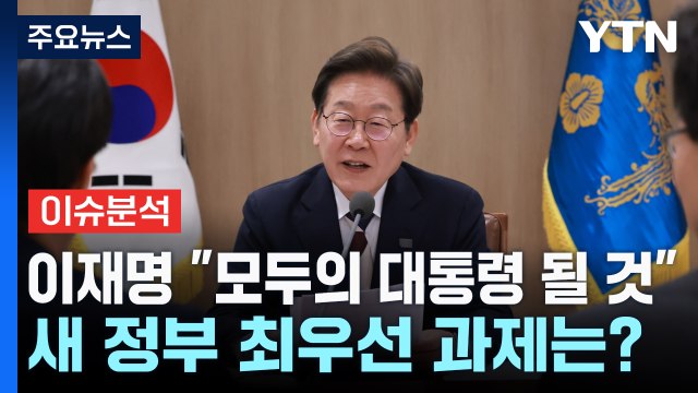 이재명 모두의 대통령 될 것 ...새 정부 최우선 과제는? / YTN