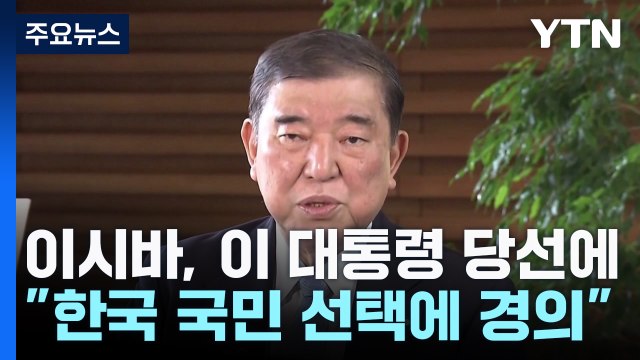 이시바 조속한 정상회담 희망 ...22일 국교 정상화 60주년 발언 주목 / YTN