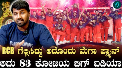 IPL 2025 | RCB vs PBKS - ಪಂಜಾಬ್ ಟಾಪ್ ಆಗೋಕೆ ಕಾರಣ 110 ಕೋಟಿ