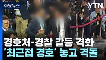 경호처-경찰, 대통령 '최근접 경호' 놓고 격돌 / YTN