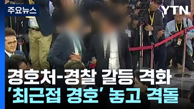 경호처-경찰, 대통령 '최근접 경호' 놓고 격돌 / YTN