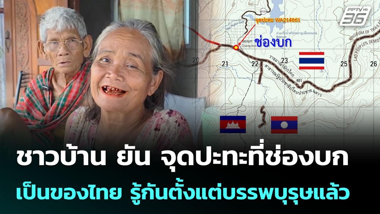 ชาวบ้าน ยัน จุดปะทะที่ช่องบก เป็นของไทย รู้กันต...