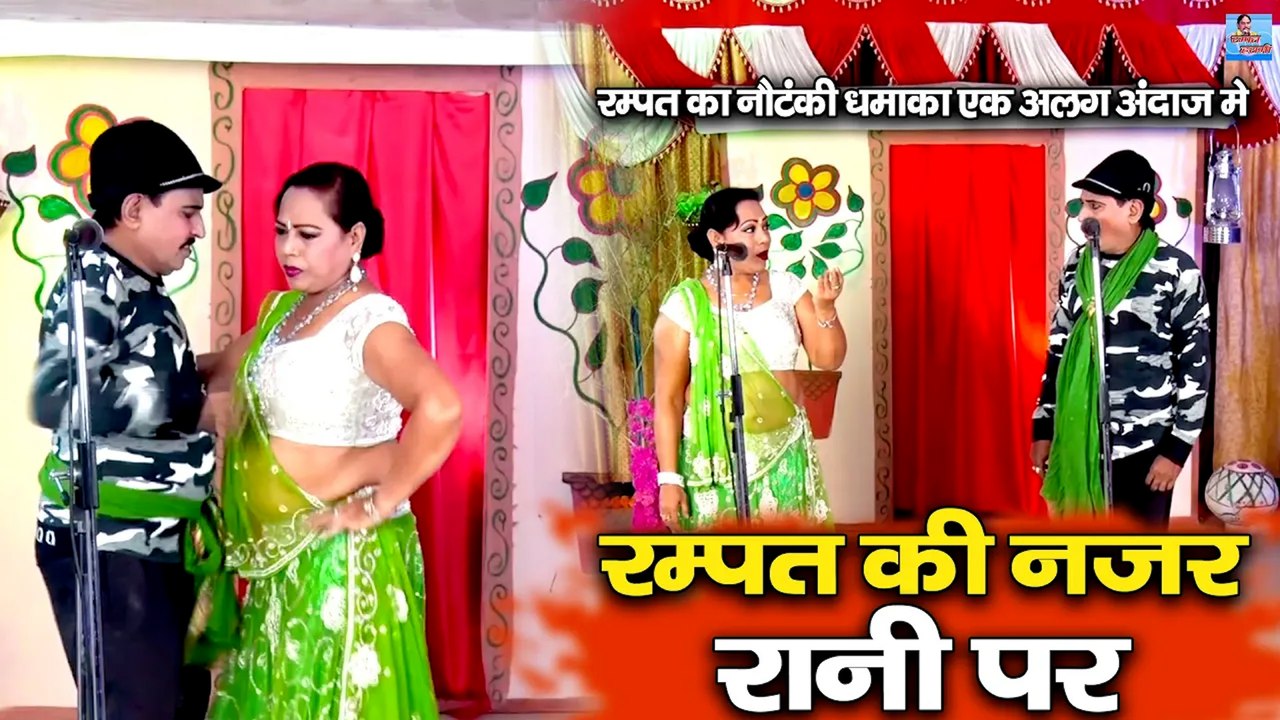रम्पत की नजर रानी पर ! रम्पत का नौटंकी धमाका एक अलग अंदाज मे ! Nautanki Dance Program ! RampatHarami