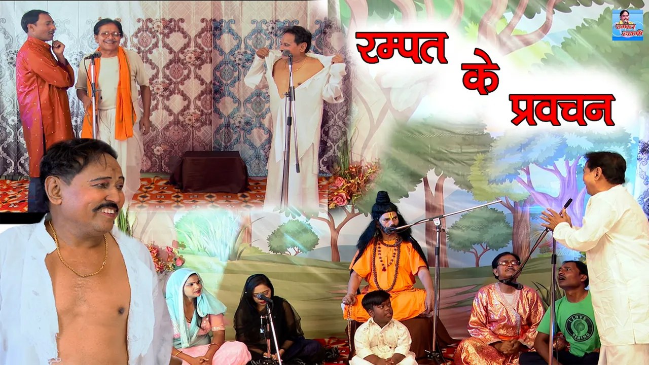 रम्पत हरामी की N0 -1 नौटंकी !! रम्पत के प्रवचन !! Live Stage Nautanki !! Rampat Harami Ki Nautanki