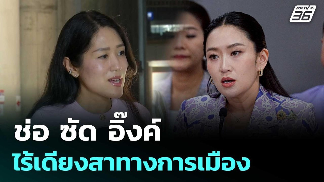 ช่อ ซัด อิ๊งค์ ไร้เดียงสาทางการเมือง พร่องภาวะผ...
