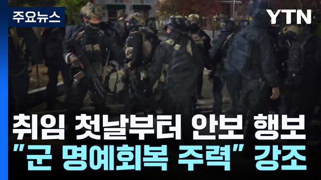 이 대통령, 취임 첫날부터 안보 행보 군 명예회복 주력 / YTN