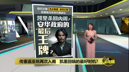 凯里复出传闻点燃政坛，或成团结政府的关键王牌🔥