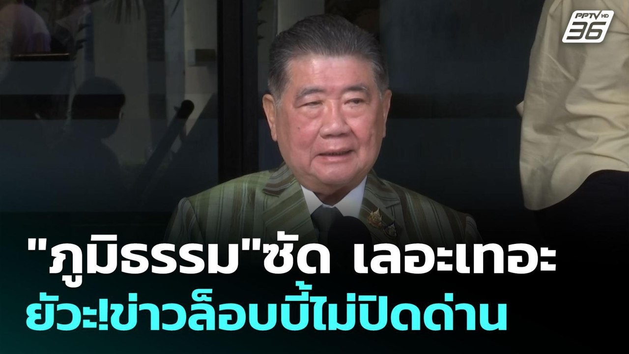 "ภูมิธรรม"ซัด เลอะเทอะ ยัวะ!ข่าวล็อบบี้ไม่ปิดด่...