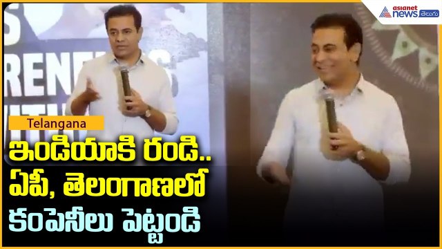 ఇండియాకి రండి.. ఏపీ, తెలంగాణలో కంపెనీలు పెట్టండి | KTR in Dallas Meet | Asianet News Telugu