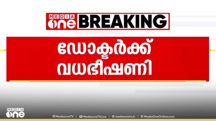 കാന്‍സര്‍ രോഗ വിദഗ്ധൻ ഡോ. വി പി ഗംഗാധരന്  വധഭീഷണി