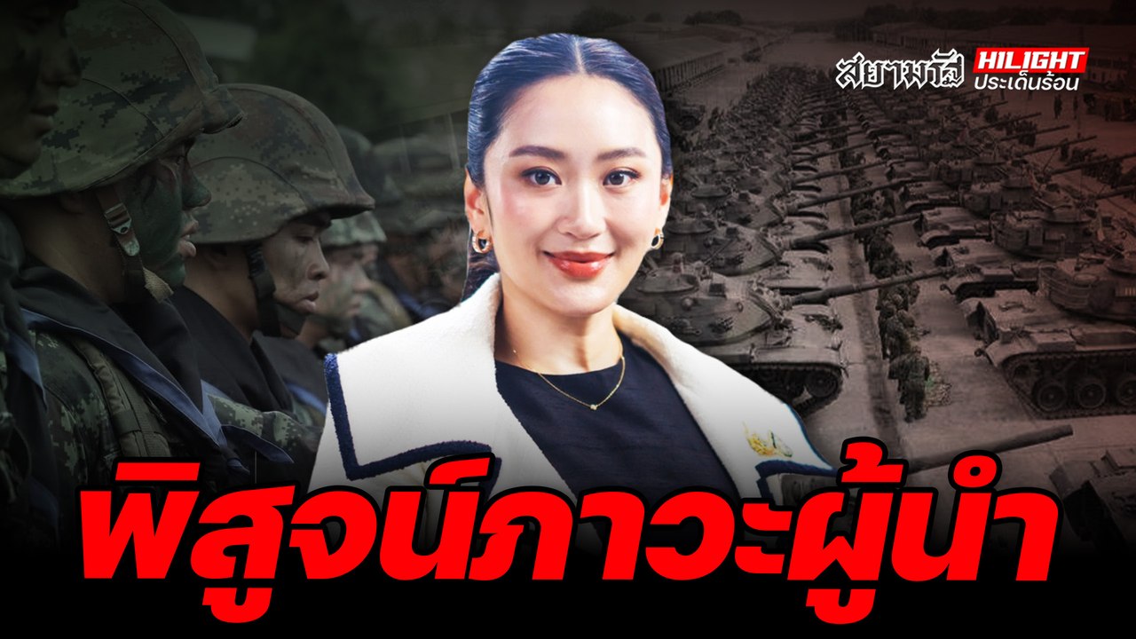พิสูจน์ภาวะผู้นำ - ไฮไลท์ประเด็นร้อน