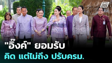 "อิ๊งค์" ยอมรับ คิด แต่ไม่ถึง ปรับครม. | เข้มข่าวค่ำ | 4 มิ.ย. 68