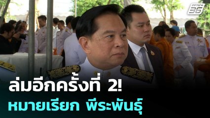 ล่มอีกครั้งที่ 2! หมายเรียก พีระพันธุ์ ปมถุงยังชีพ | เข้มข่าวค่ำ | 4 มิ.ย. 68