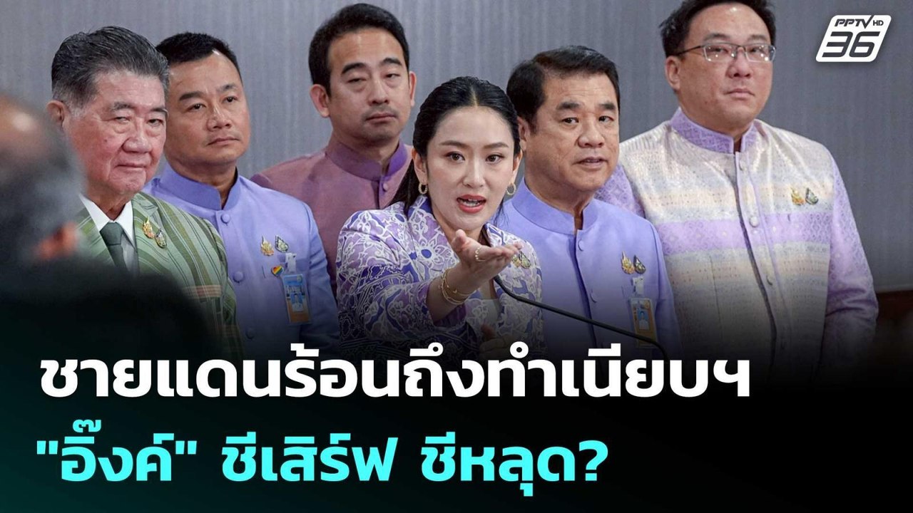 ชายแดนร้อนถึงทำเนียบฯ "อิ๊งค์" ชีเสิร์ฟ ชีหลุด?...
