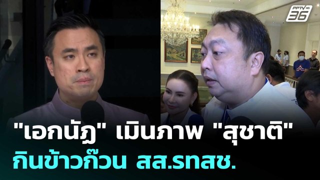 เอกนัฏ เมินภาพ สุชาติ กินข้าวก๊วนสส.รทสช. | เข้มข่าวค่ำ | 4 มิ.ย. 68