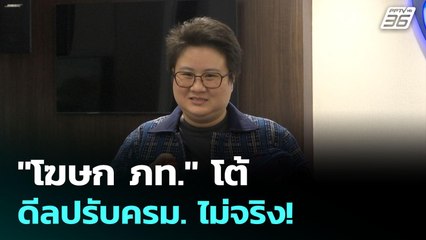 "โฆษก ภท." โต้ ดีลปรับครม. ไม่จริง! | เข้มข่าวค่ำ | 4 มิ.ย. 68