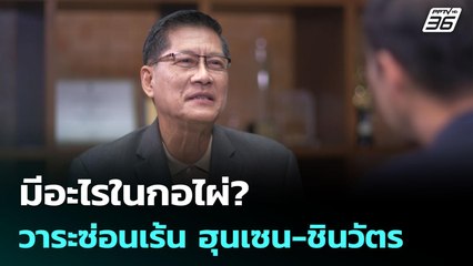 มีอะไรในกอไผ่? วาระซ่อนเร้น ฮุนเซน-ชินวัตร | เข้มข่าวค่ำ | 4 มิ.ย. 68