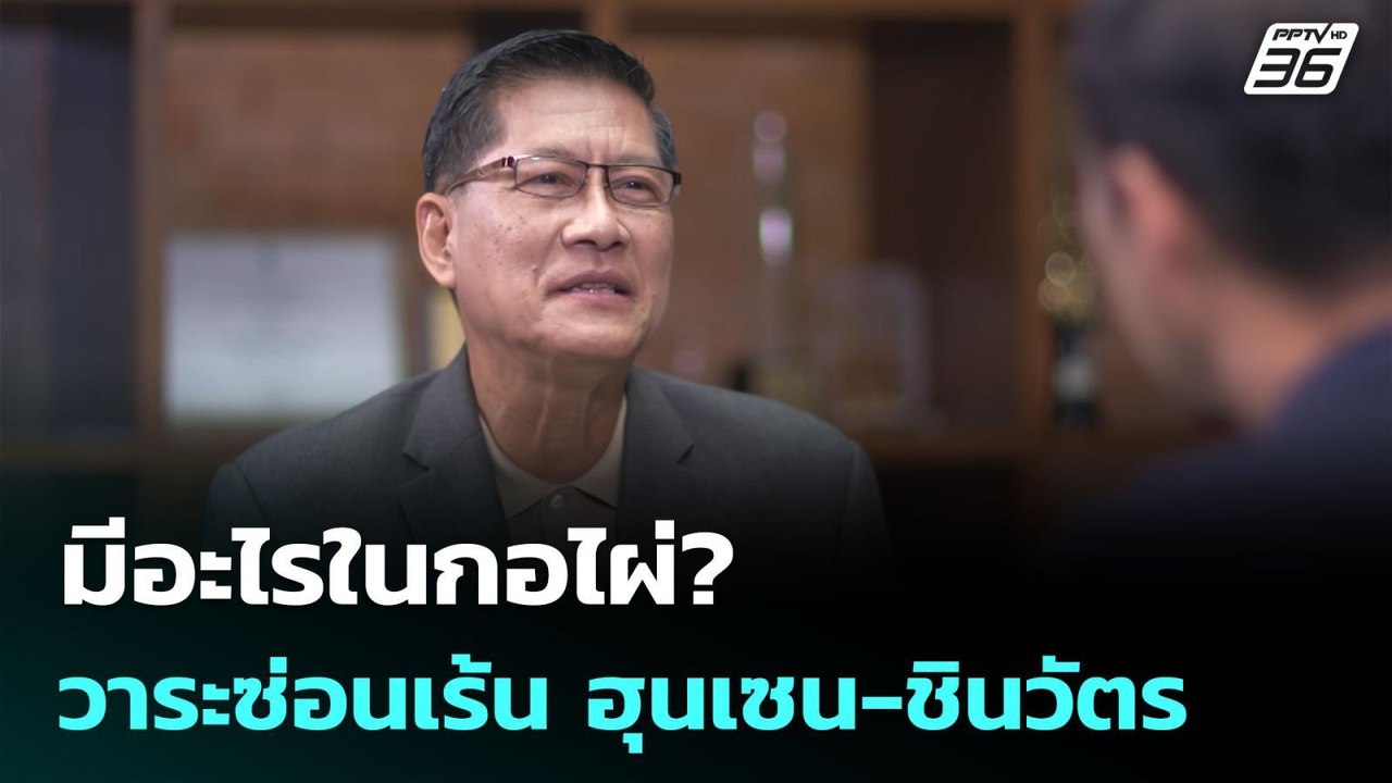 มีอะไรในกอไผ่? วาระซ่อนเร้น ฮุนเซน-ชินวัตร | เข้มข่าวค่ำ | 4 มิ.ย. 68