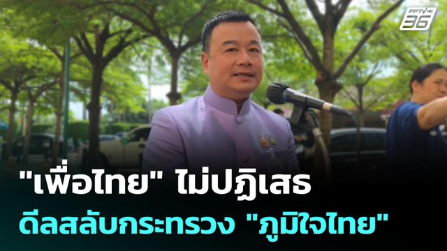 เพื่อไทย ไม่ปฏิเสธ ดีลสลับกระทรวง ภูมิใจไทย | เข้มข่าวค่ำ | 4 มิ.ย. 68