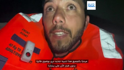 طائرات مسيّرة تلاحق سفينة "مادلين" المتجهة إلى غزة