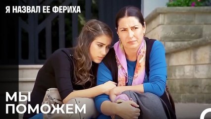 Фериха С Семьей Эмира - Я назвал ее Фериха 25 Серия