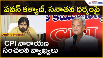 పవన్ కళ్యాణ్, సనాతన ధర్మంపై CPI నారాయణ సంచలన వ్యాఖ్యలు | Asianet News Telugu