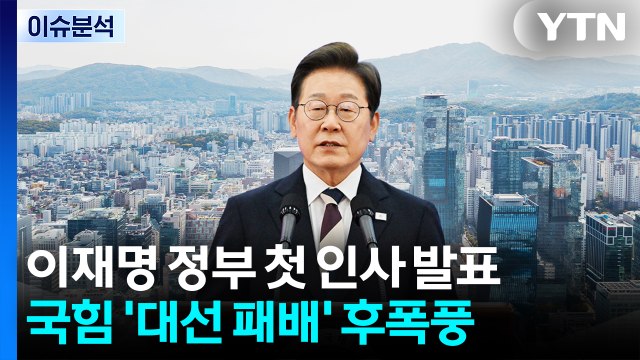 [뉴스NIGHT] 이재명 정부 첫 인사 발표...국힘 '대선 패배' 후폭풍 / YTN
