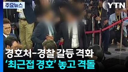 경호처-경찰, 대통령 '최근접 경호' 놓고 격돌 / YTN